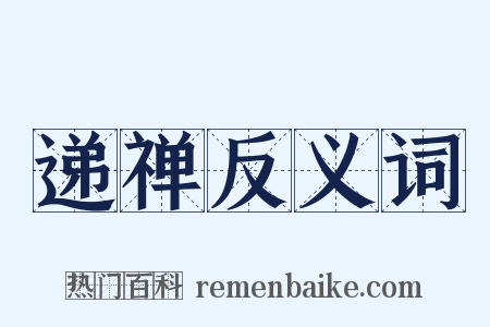 递禅反义词是什么意思的图片